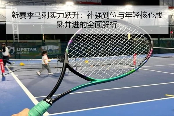 新赛季马刺实力跃升：补强到位与年轻核心成熟并进的全面解析